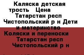 Каляска детская- трость › Цена ­ 1 200 - Татарстан респ., Чистопольский р-н Дети и материнство » Коляски и переноски   . Татарстан респ.,Чистопольский р-н